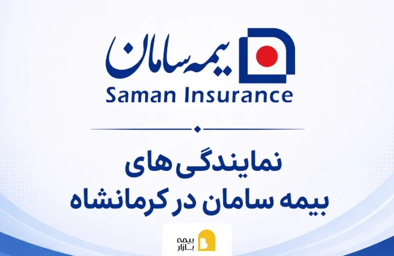 بیمه سامان در کرمانشاه