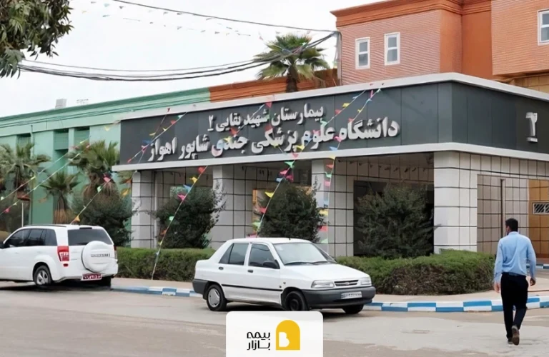 بیمه های طرف قرارداد بیمارستاین بقایی اهواز