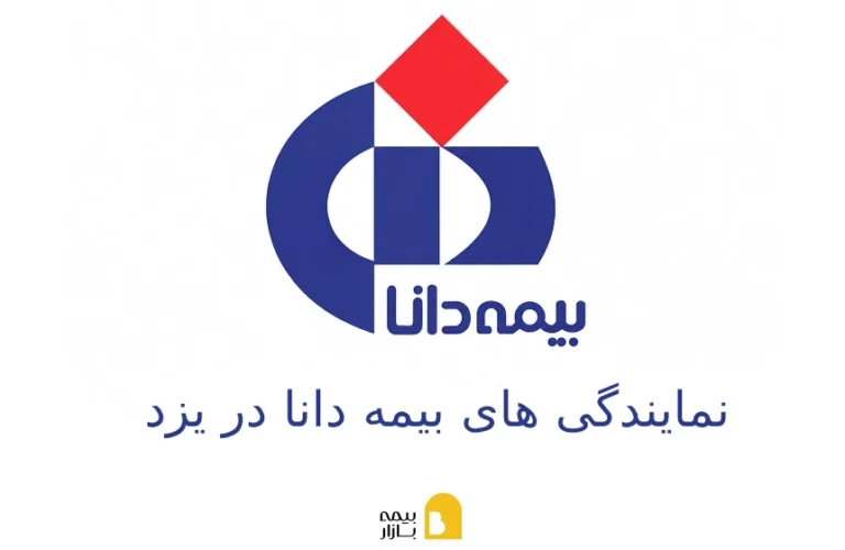 شعب و نمایندگی های بیمه دانا در یزد
