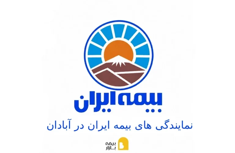 شعب و نمایندگی های بیمه ایران در ابادان