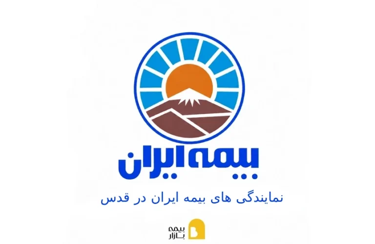 نمایندگی های بیمه ایران در قدس