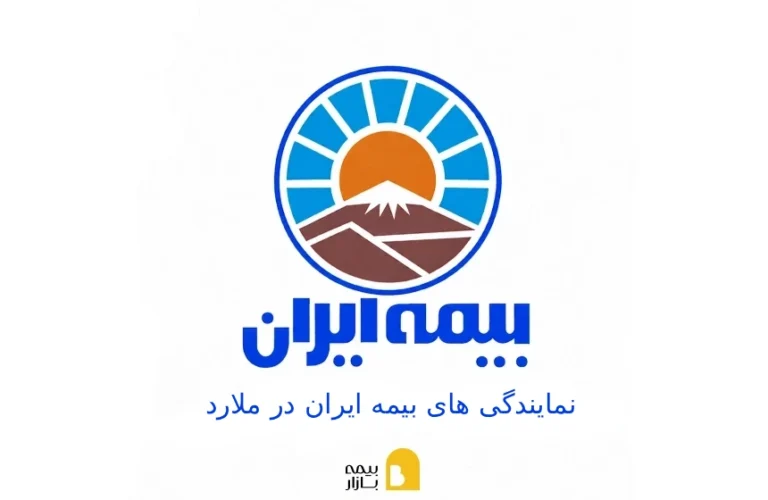 نمایندگی های بیمه ایران در ملارد