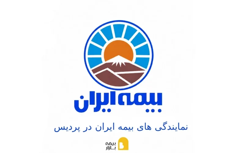 شعب و نمایندگی های بیمه ایران در پردیس