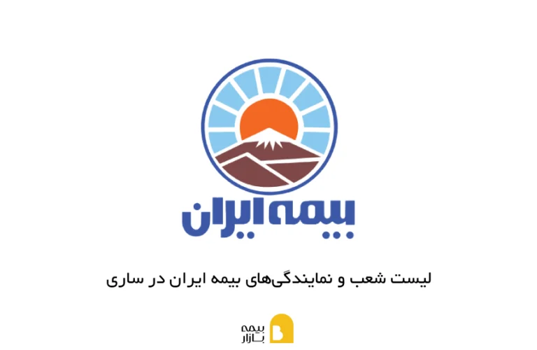 شعب و نمایندگی های بیمه ایران در ساری