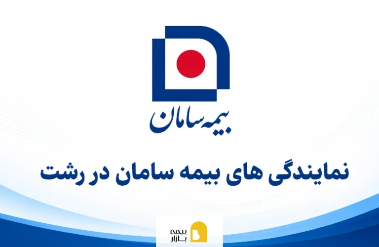 بیمه سامان در رشت