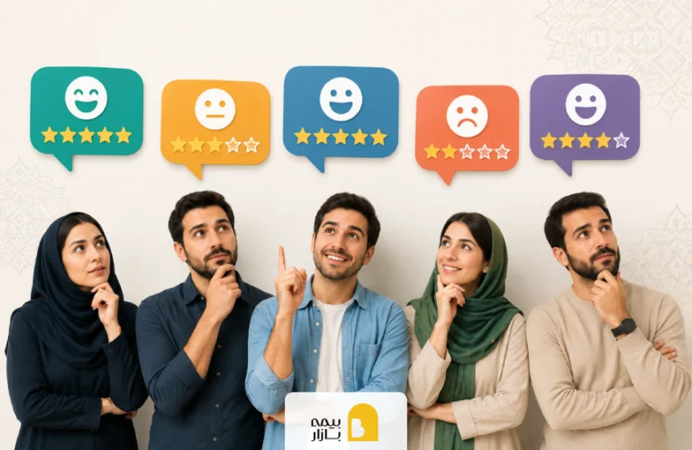 نظرات مشتریان درباره شرکتهای بیمه