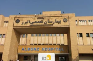 بیمارستان البرز کرج