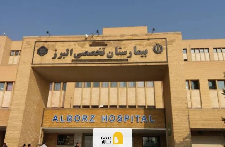 بیمارستان البرز کرج