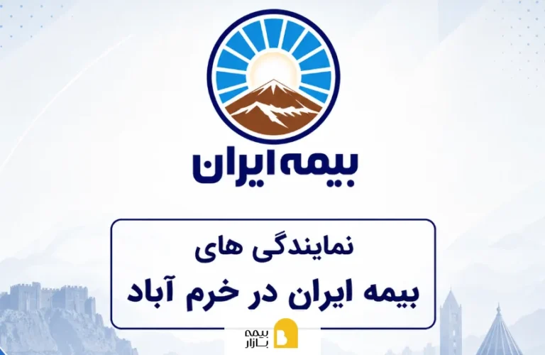 شعب و نمایندگی بیمه ایران در خرم آباد