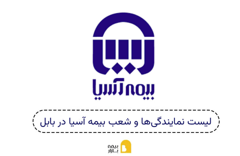شعب و نمایندگی بیمه آسیا بابل