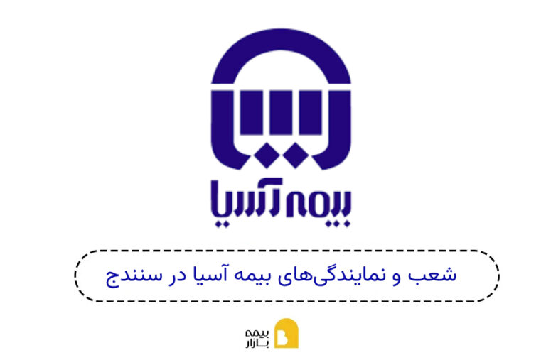 شعب و نمایندگی های بیمه آسیا سنندج