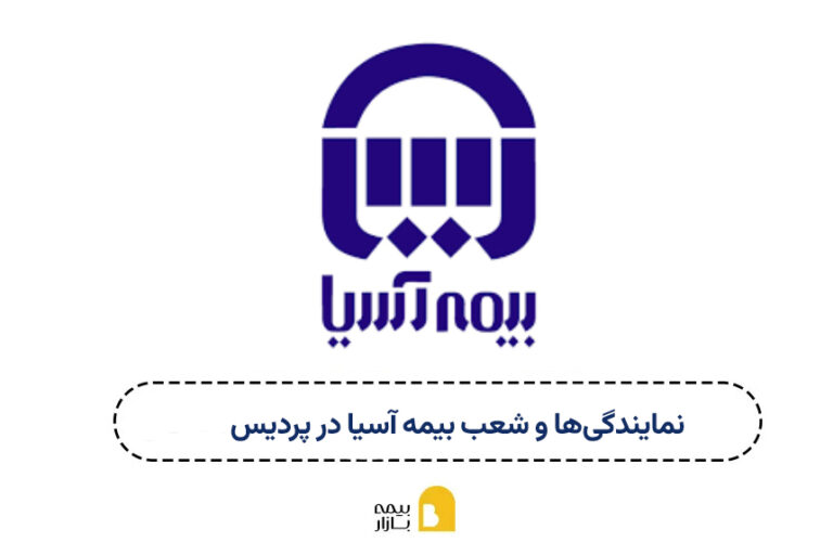 شعب و نمایندگی بیمه آسیا پردیس