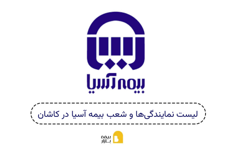 شعب و نمایندگیهای بیمه آسیا کاشان