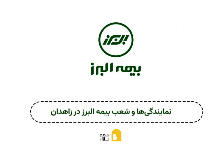 شعب و نمایندگی بیمه البرز زاهدان
