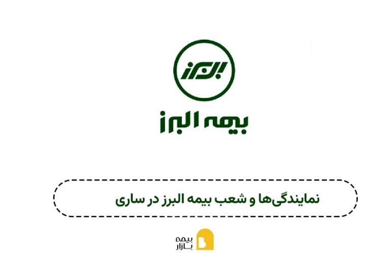 شعبه و نمایندگی بیمه البرز ساری