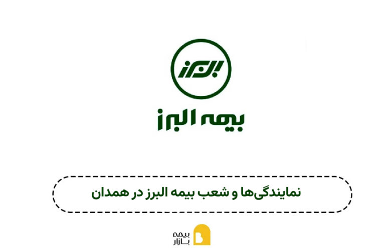 شعب و نمایندگی بیمه البرز همدان