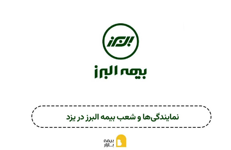نمایندگی ها و شعب بیمه البرز یزد
