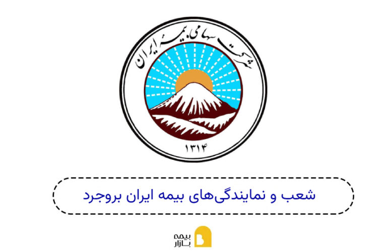 شعب بیمه ایران بروجرد