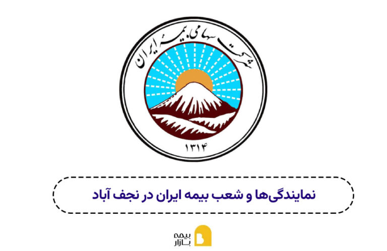 شعب و نمایندگی بیمه ایران نجف آباد