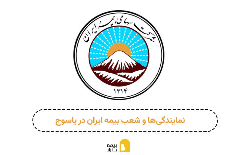 شعبه و نمایندگی بیمه ایران یاسوج