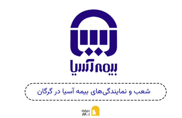 شعب و نمایندگی های بیمه آسیا گرگان