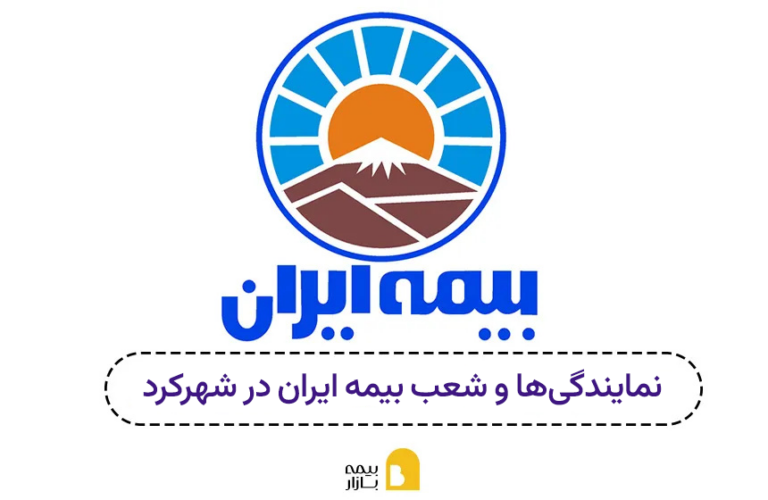 شعب و نمایندگی های بیمه ایران شهرکرد