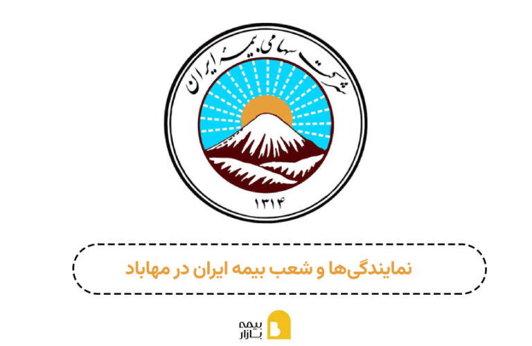 شعبه و نمایندگی بیمه ایران مهاباد