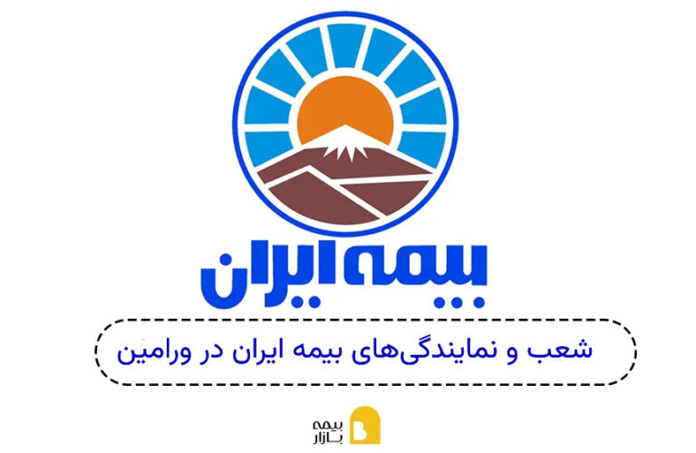شعب و نمایندگی بیمه ایران ورامین