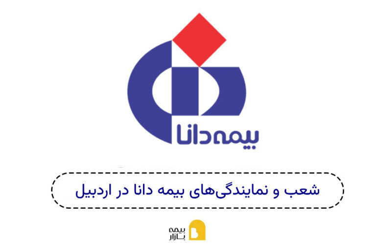 شعب بیمه دانا اردبیل