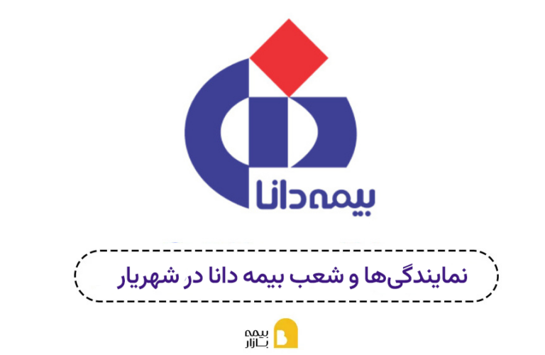 شعب و نمایندگی های بیمه دانا شهریار