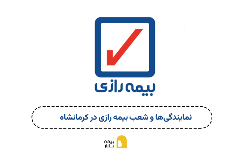 شعب و نمایندگی های بیمه رازی کرمانشاه