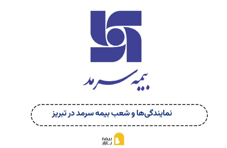 شعب بیمه سرمد تبریز