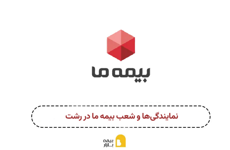 شعب و نمایندگی بیمه ما در رشت