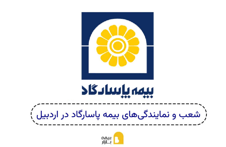 شعب بیمه پاسارگاد اردبیل