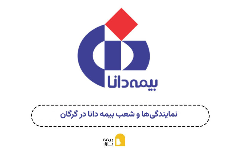 شعبه و نمایندگی بیمه دانا گرگان
