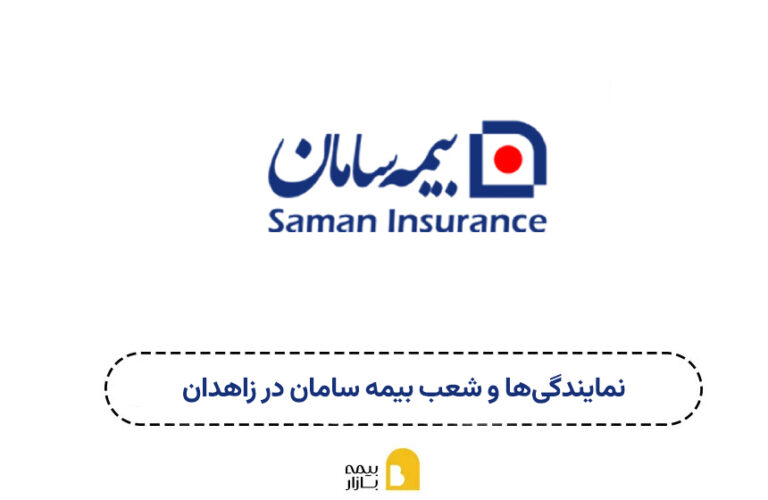 شعب و نمایندگی بیمه سامان زاهدان