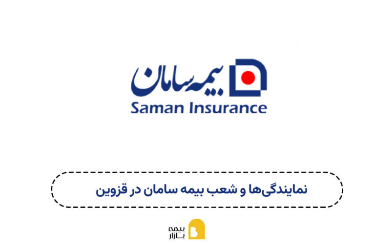 شعبه و نمایندگی بیمه سامان قزوین