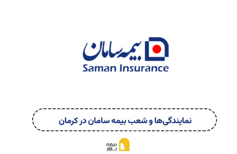 شعب و نمایندگی بیمه سامان کرمان