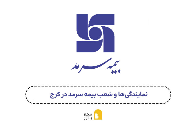 شعب و نمایندگی بیمه سرمد کرج