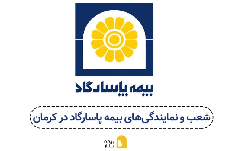 شعب و نمایندگیهای بیمه پاسارگاد در کرمان