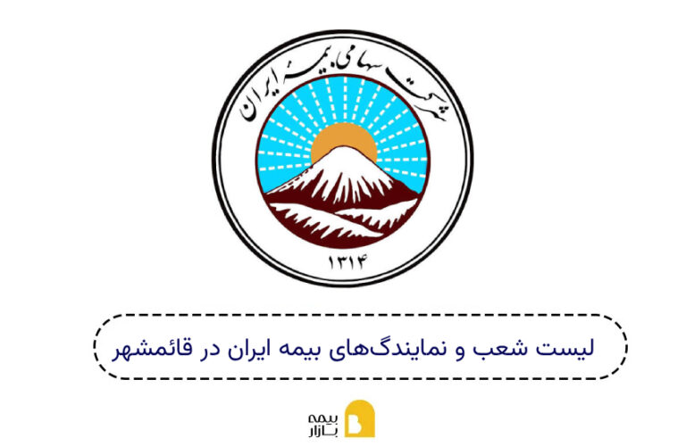 شعب و نمایندگی بیمه ایران قائمشهر