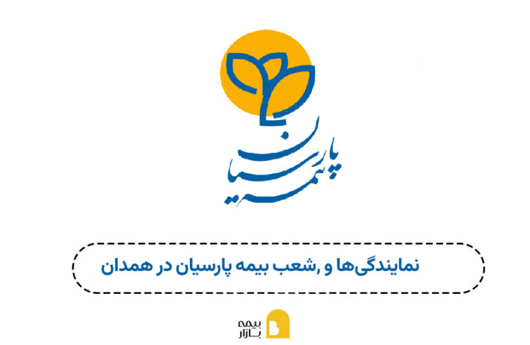 شعب بیمه پارسیان همدان