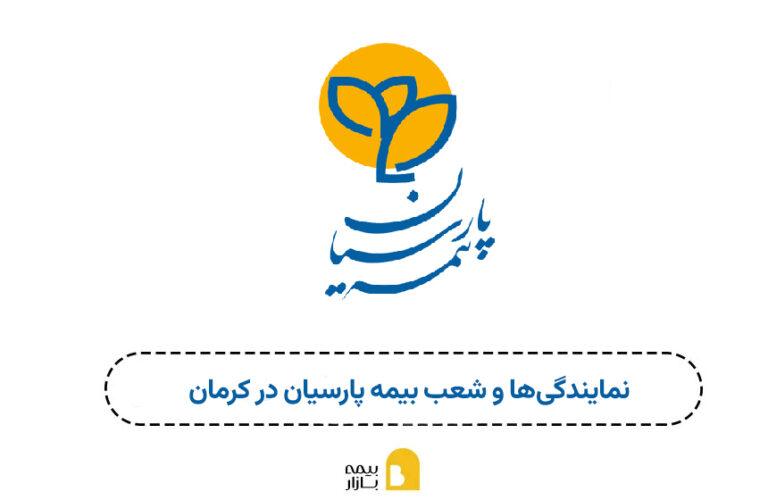 شعب و نمایندگی بیمه پارسیان کرمان