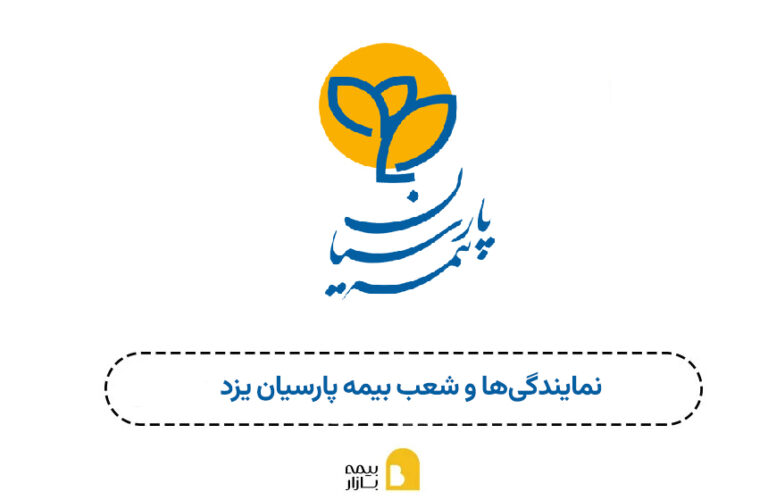 نمایندگی ها و شعب بیمه پارسیان یزد