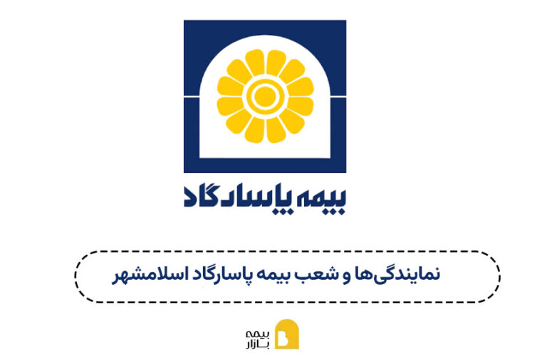 نمایندگی ها و شعبه بیمه پاسارگاد اسلامشهر