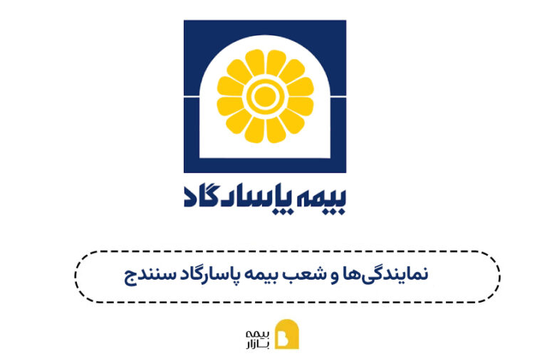 نمایندگی ها و شعبه بیمه پاسارگاد سنندج