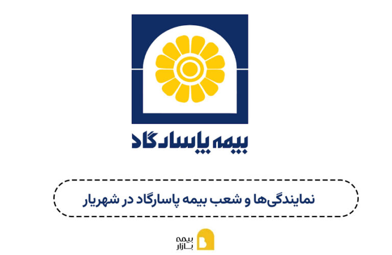شعب بیمه پاسارگاد شهریار