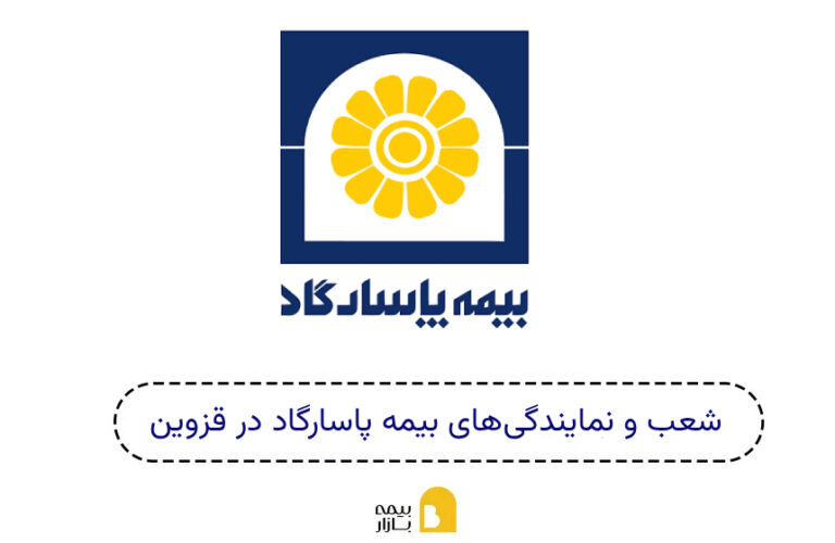 شعب و نمایندگی های بیمه پاسارگاد قزوین