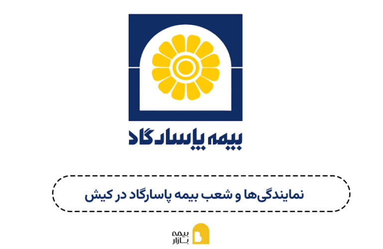 شعب و نمایندگی های بیمه پاسارگاد کیش