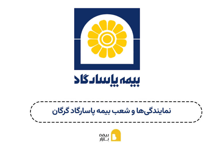 نمایندگی ها و شعبه بیمه پاسارگاد گرگان